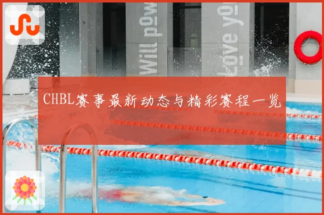 CHBL赛事最新动态与精彩赛程一览