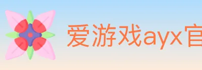 爱游戏ayx官网 logo